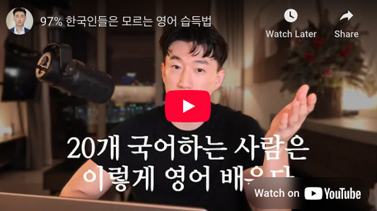 97% 한국인들은 모르는 영어 습득법
