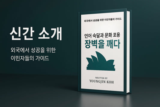 『Breaking Barrier, 장벽을 깨다』 – 언어와 문화의 벽을 넘어 새로운 삶을 찾다