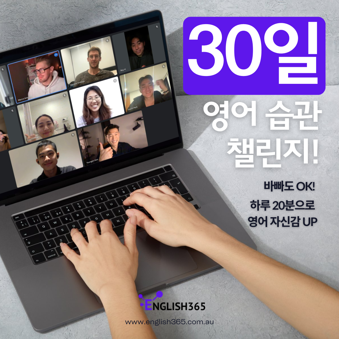 30일 첼린지 - Speaking Like Youngjin, 꾸준한 영어 향상 루틴 만들기